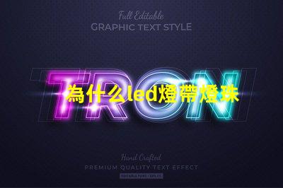 為什么led燈帶燈珠都是串聯(lián)的 led燈為什么燒燈珠